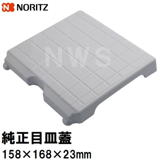 ノーリツ 純正在庫品 ユニットバス排水口目皿蓋 158x168x23mm 白 KHHA172 PP-WH 洗場(風呂 浴室 排水溝 メザラ トラップフタ 浴室目皿 排水溝蓋 部品 取替 交換)