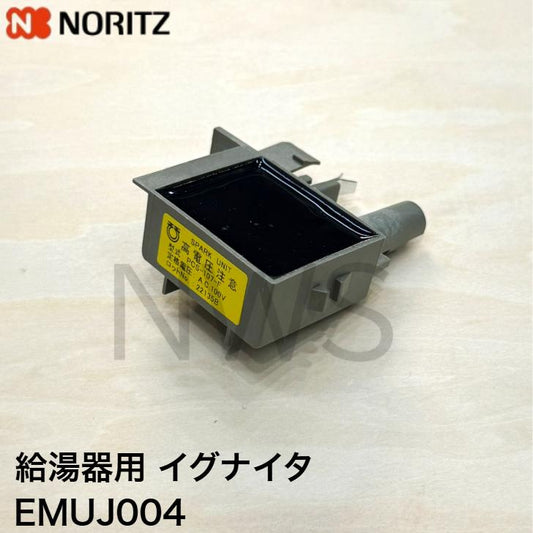 ノーリツ GT-2450ARX 等用イグナイタ 給湯器部品 EMUJ004 純正部品 修理部品 交換