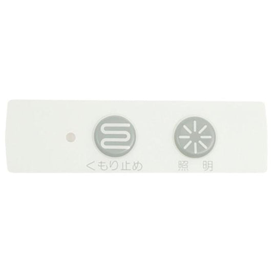 ノーリツ　部材　スイッチプレート（0753用PDB SET-V）【SGS7W26】洗面化粧台　ミラー部交換部品　メーカー純正部品