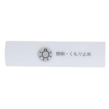 ノーリツ　スイッチプレート（LMM-73用）SGN7312 純正部品 修理 交換