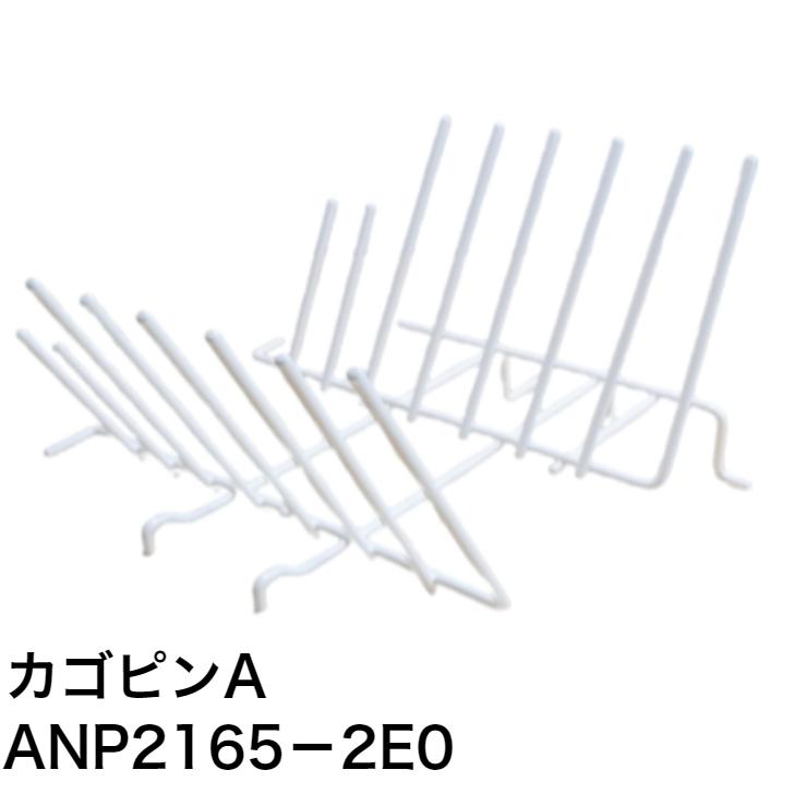 パナソニック Panasonic 食器洗い乾燥機 カゴピンA ANP2165-2E0