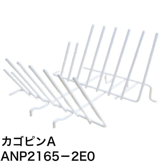 パナソニック Panasonic 食器洗い乾燥機 カゴピンA ANP2165-2E0
