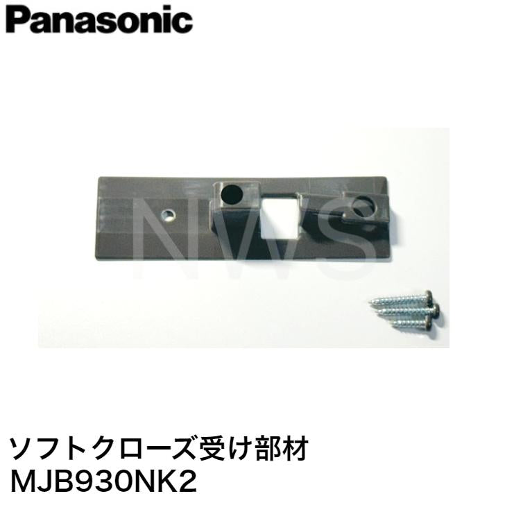 パナソニック  ソフトクローズ受け部材新ダークブラウン色  品番：MJB930NK2