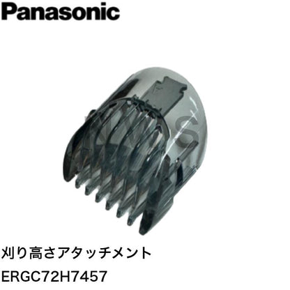 パナソニック ヘアカッター 刈り高さアタッチメントA（1～10mm） ERGC72H7457