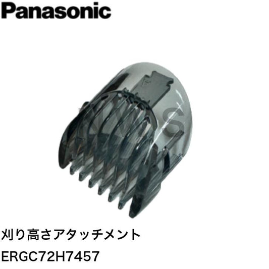 パナソニック ヘアカッター 刈り高さアタッチメントA（1～10mm） ERGC72H7457