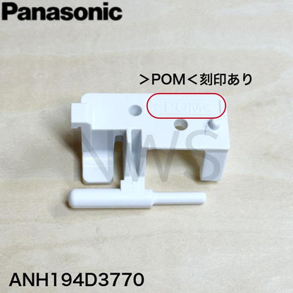 パナソニック Panasonic 衣類乾燥機用ヒンジ（右） ANH194D3770 純正品 部品 交換用