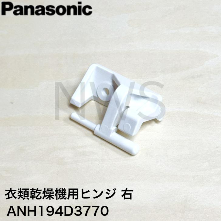 パナソニック Panasonic 衣類乾燥機用ヒンジ（右） ANH194D3770 純正品 部品 交換用