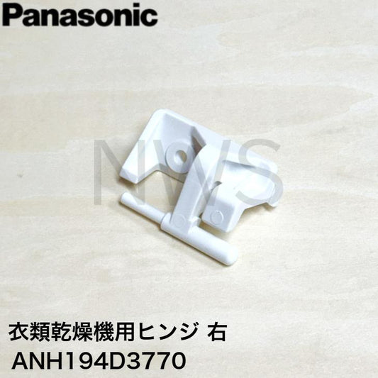 パナソニック Panasonic 衣類乾燥機用ヒンジ（右） ANH194D3770 純正品 部品 交換用