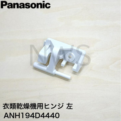 パナソニック Panasonic 衣類乾燥機用ヒンジ（左）ANH194D4440 純正部品 純正品 交換 修理