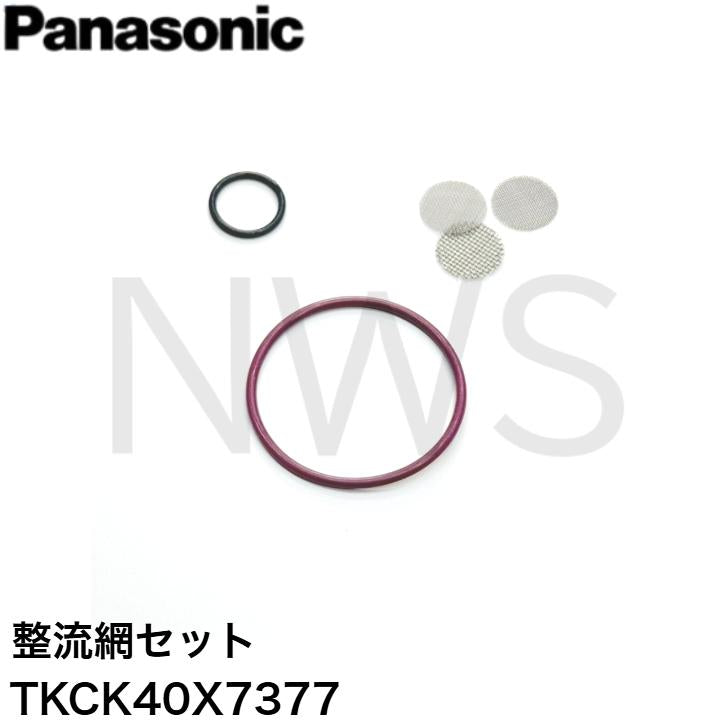 パナソニック Panasonic 整流網セット TKCK40X7377  水栓金具 吐水口部 補修 交換 純正部品