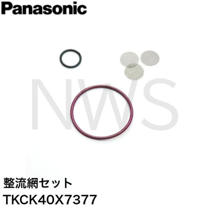 パナソニック Panasonic 整流網セット TKCK40X7377  水栓金具 吐水口部 補修 交換 純正部品