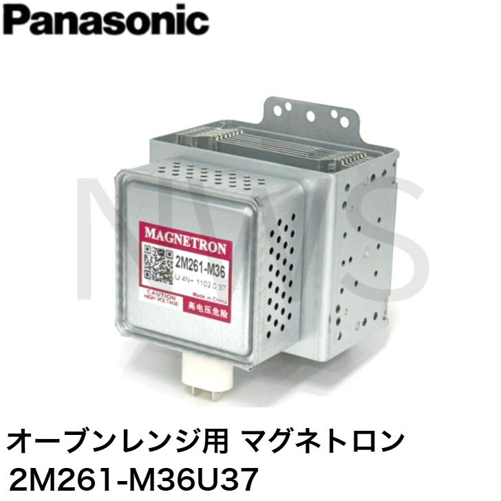 パナソニック Panasonic オーブンレンジ マグネトロン 2M261-M36U37 純正部品 修理部品 交換