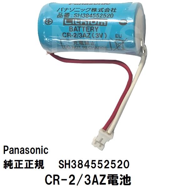パナソニック純正正規 在庫あり 一般家庭住宅用火災警報器用 リチウム電池 SH384552520 ねつ当番 けむり当番等に適合 CR-2/3AZ電池(熱 煙 火災報知器 部品 交換)
