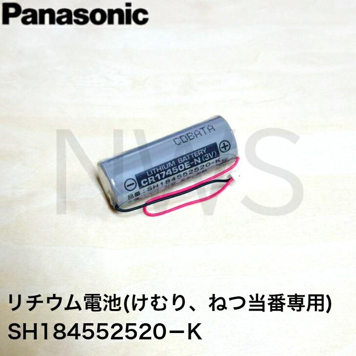 パナソニック Panasonic 専用リチウム電池 住宅火災警報器 交換用電池 SH184552520-K けむり当番・ねつ当番 専用リチウム電池 純正