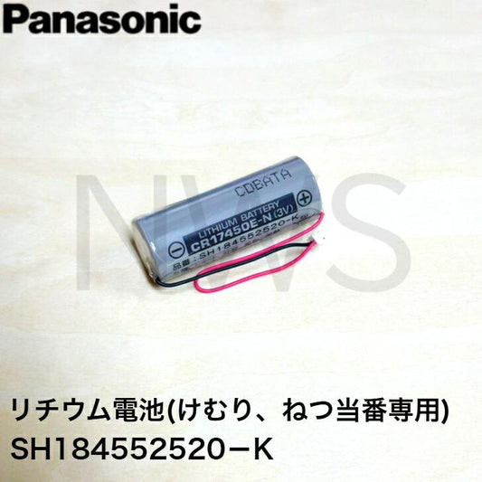 パナソニック Panasonic 専用リチウム電池 住宅火災警報器 交換用電池 SH184552520-K けむり当番・ねつ当番 専用リチウム電池 純正