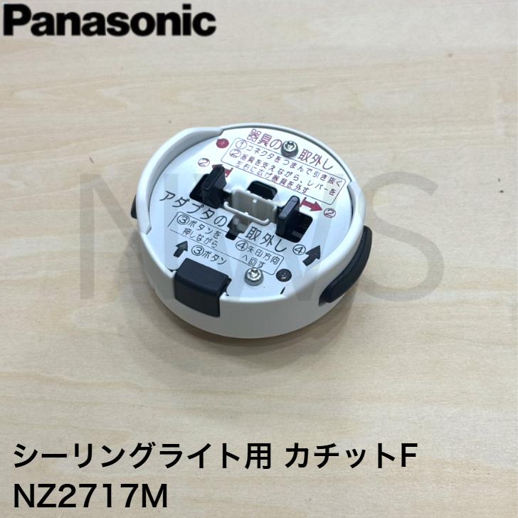 パナソニック Panasonic シーリングライト用 ワンタッチアダプター アダプタ カチットT NZ2719M 純正品
