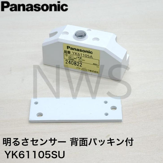 パナソニック 明るさセンサー 補修用自動点滅器 背面パッキン付き 屋外用 YK61105SU 純正部品 明暗センサー 補修部品 交換