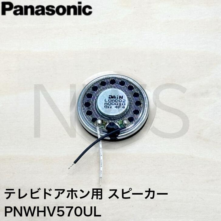パナソニック Panasonic テレビドアホン(インターホン) スピーカー PNWHV570UL VL-V570L-S VL-V571L-S VL-V572L-S VL-VH573L-H用