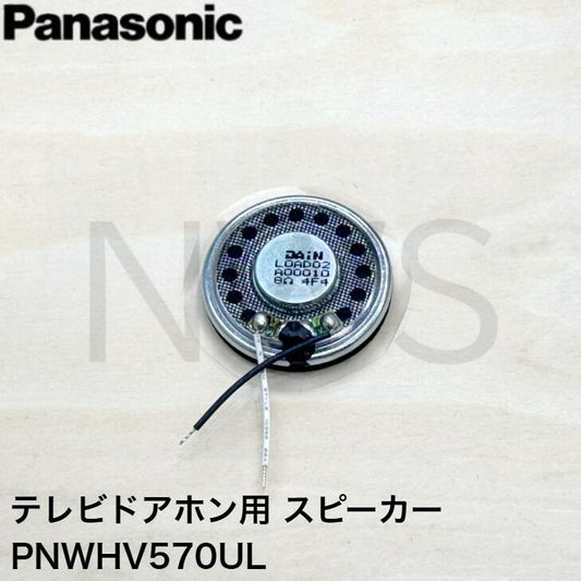 パナソニック Panasonic テレビドアホン(インターホン) スピーカー PNWHV570UL VL-V570L-S VL-V571L-S VL-V572L-S VL-VH573L-H用