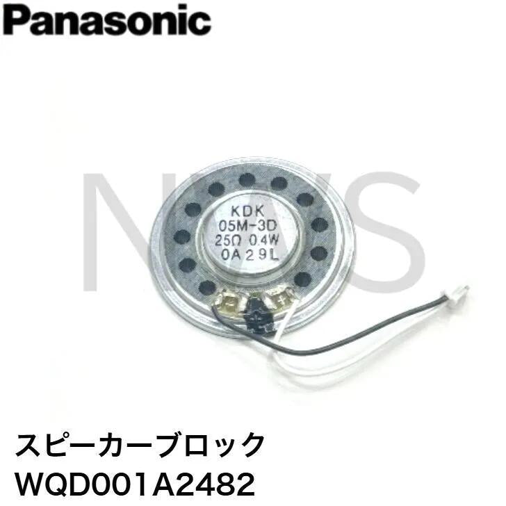 パナソニック Panasonic WQD001A2482 カラーカメラ付ドアホン(インターホン) 玄関子機スピーカー スピーカーブロック 純正部品