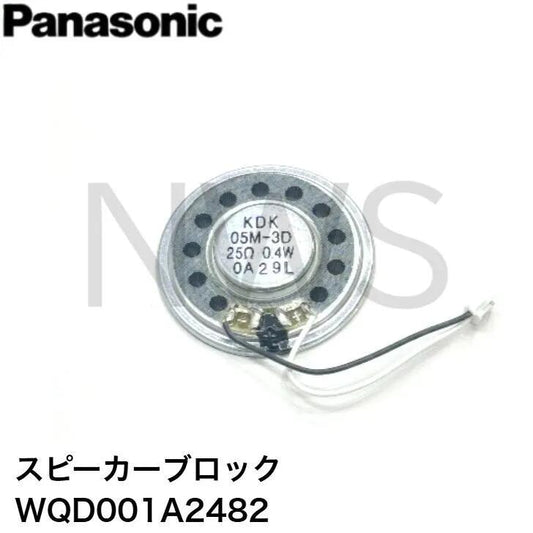 パナソニック Panasonic WQD001A2482 カラーカメラ付ドアホン(インターホン) 玄関子機スピーカー スピーカーブロック 純正部品