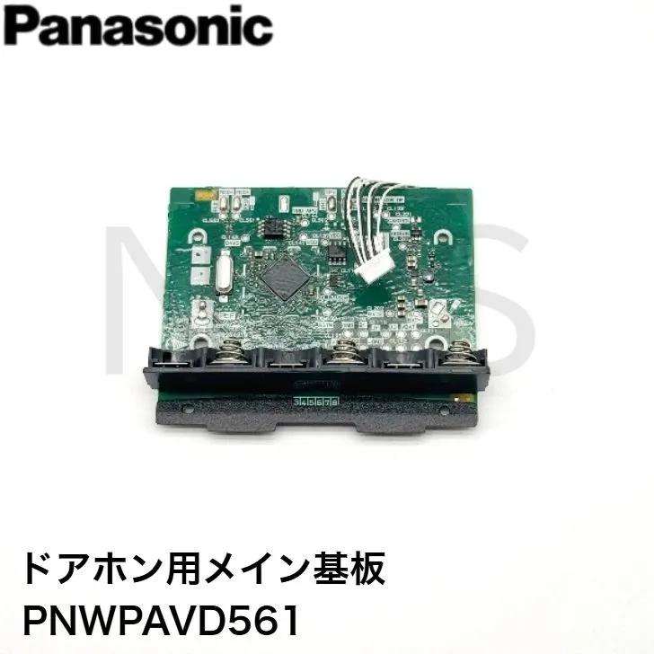 パナソニック Panasonic メイン基板 PNWPAVD561 テレビドアホン(インターホン) VL-VD561L VL-HB1000 用 玄関子機