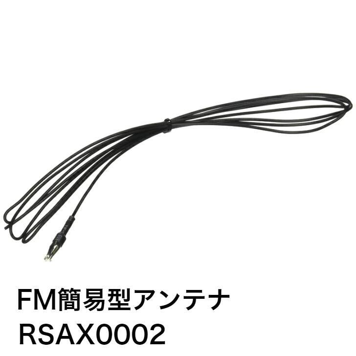 パナソニック Panasonic マルチメディアオーディオシステム用FM簡易型アンテナ RSAX0002 純正品 純正パーツ 純正部品