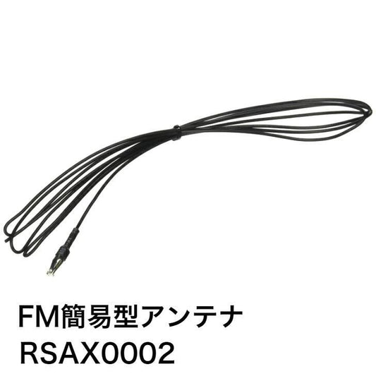 パナソニック Panasonic マルチメディアオーディオシステム用FM簡易型アンテナ RSAX0002 純正品 純正パーツ 純正部品