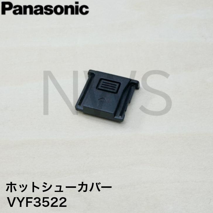 パナソニック Panasonic デジタル一眼カメラ用ホットシューカバー VYF3522