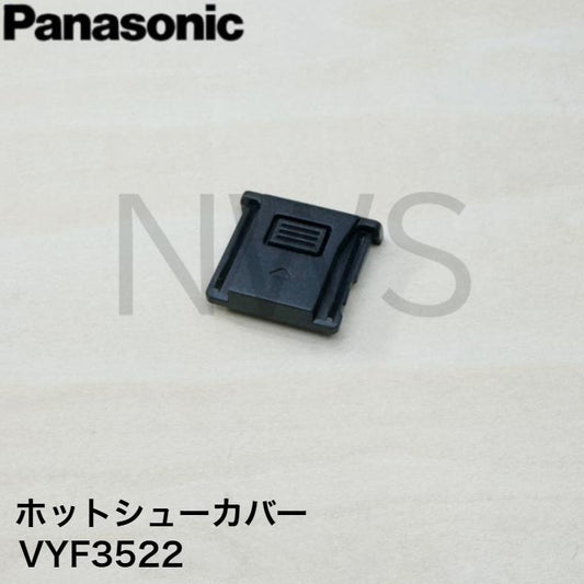 パナソニック Panasonic デジタル一眼カメラ用ホットシューカバー VYF3522