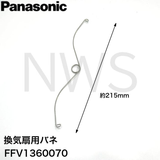 パナソニック Panasonic FFV1360070 バネ 純正品 全長約215mm 換気扇用 換気扇