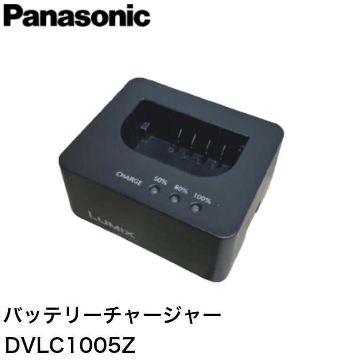 パナソニック Panasonic デジタルカメラ用バッテリーチャージャー DVLC1005Z
