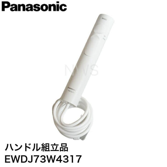パナソニック ジェットウォッシャー 口腔洗浄器 ドルツ ハンドル組立品 EWDJ73W4317 │純正品 部品 交換用 EWDJ73 適合 水もれ 補修パーツ EW-DJ73 ホース doltz