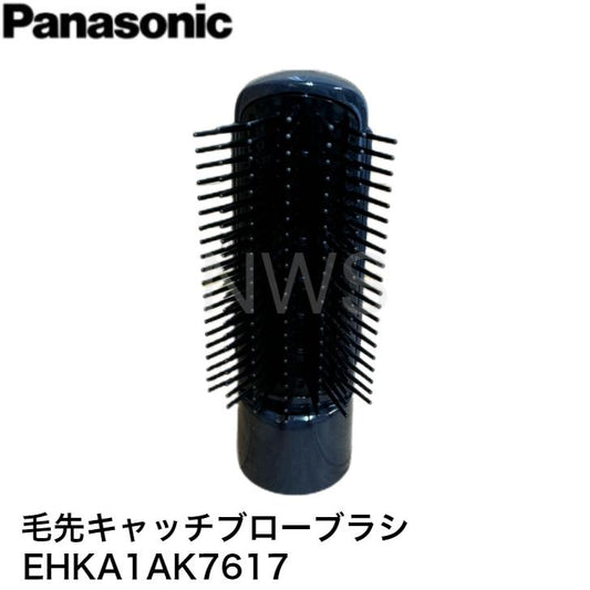 パナソニック くるくるドライヤー用毛先キャッチブローブラシ(黒) EHKA1AK7617