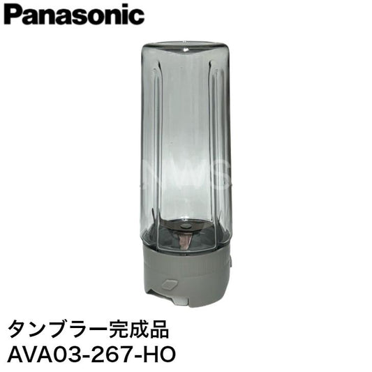 AVA03-267-H0 パナソニック Panasonic ジューサー・ミキサー タンブラー完成品