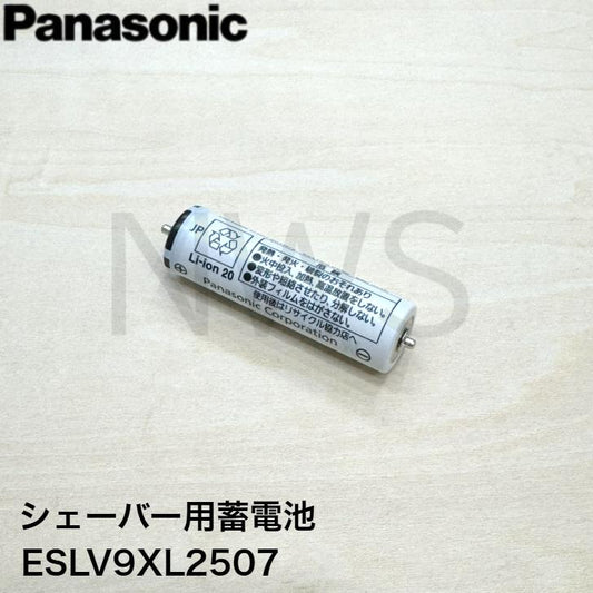 パナソニック シェーバー用蓄電池 バッテリー ESLV9XL2507 ESLV9XL2507 ESLV9ZL2507 ESELV9L2507N 後継品
