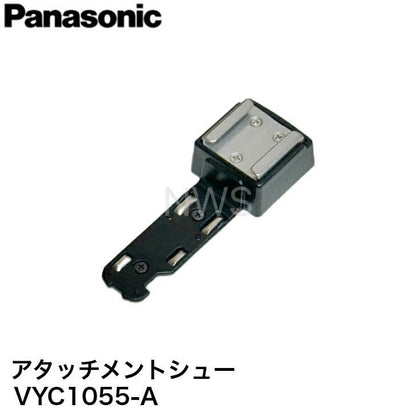 パナソニック ビデオカメラ用シューアダプター VYC1055-A│ビデオカメラ スマホ 純正 純正品 純正部品 付属品 マイク ライト アダプター 外部マイク 固定 パーツ