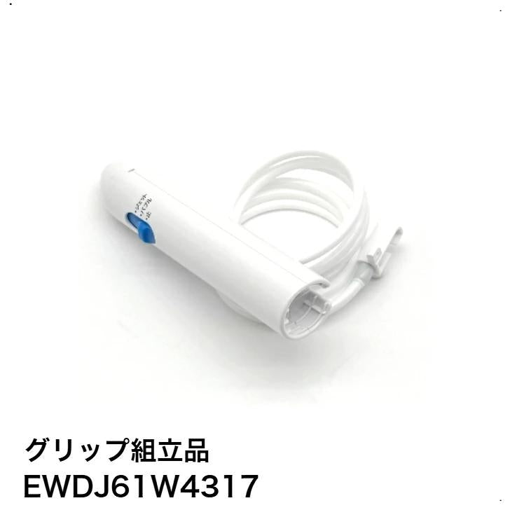パナソニック Panasonic グリップ組立品 ジェットウォッシャードルツ用 EWDJ61W4317│ パナソニック ホース ドルツ Doltz 純正品 部品 交換用 EWDJ61W4317