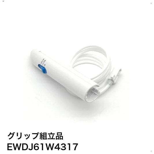 パナソニック Panasonic グリップ組立品 ジェットウォッシャードルツ用 EWDJ61W4317│ パナソニック ホース ドルツ Doltz 純正品 部品 交換用 EWDJ61W4317