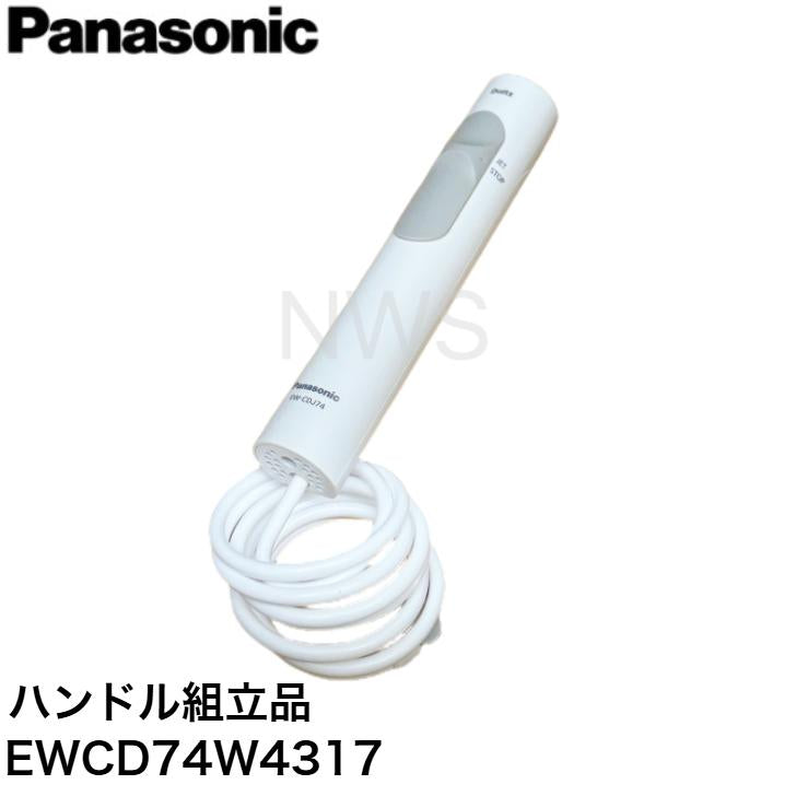 Panasonic パナソニック ジェットウォッシャー ドルツ ハンドル組立品 EWCDJ74W4317 純正 正規品