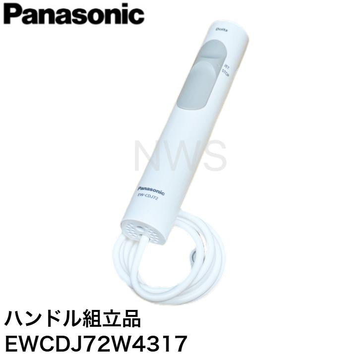 Panasonic パナソニック ジェットウォッシャードルツ用【EW-CDJ72-W(白)専用】ハンドル組立品 EWCDJ72W4317  純正 正規品