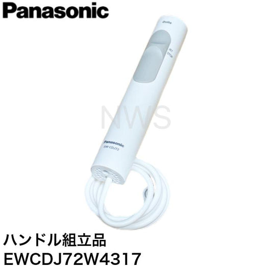 Panasonic パナソニック ジェットウォッシャードルツ用【EW-CDJ72-W(白)専用】ハンドル組立品 EWCDJ72W4317  純正 正規品