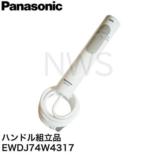 パナソニック 純正 正規品 ジェットウォッシャーノズル EW-DJ74用 ハンドル組立品 EWDJ74W4317 ホース ドルツ 口腔洗浄器 部品 (1個)