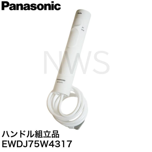 パナソニック 純正 正規品 ジェットウォッシャーノズル EW-DJ75-W(白)用 ハンドル組立品 EWDJ75W4317 ホース ドルツ 口腔洗浄器 部品