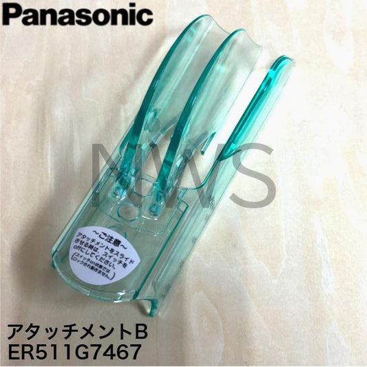 パナソニック Panasonic 家庭用散髪器具 ヘアーカッター スライドアタッチメントB（50～80mm）ER511G7467 正規品 メーカー純正部品