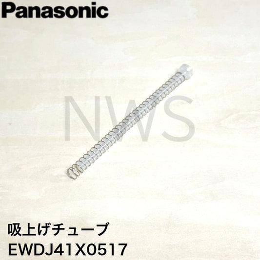 パナソニック ジェットウォッシャー ドルツ 吸上げチューブ EWDJ41X0517 純正部品 正規品