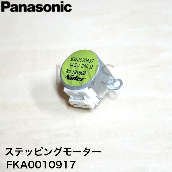 パナソニック 除湿乾燥機 F-MVB15-WZ F-YC120HKX F-VC70XS用 ステッピングモーター FKA0010917(MSFJC20A37) 純正部品 正規品