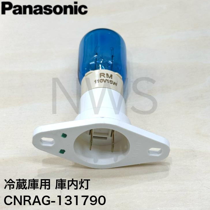 パナソニック Panasonic 冷蔵庫用 庫内灯 CNRAG-131790 純正部品 正規品 修理部品 交換 部品 ライト 照明