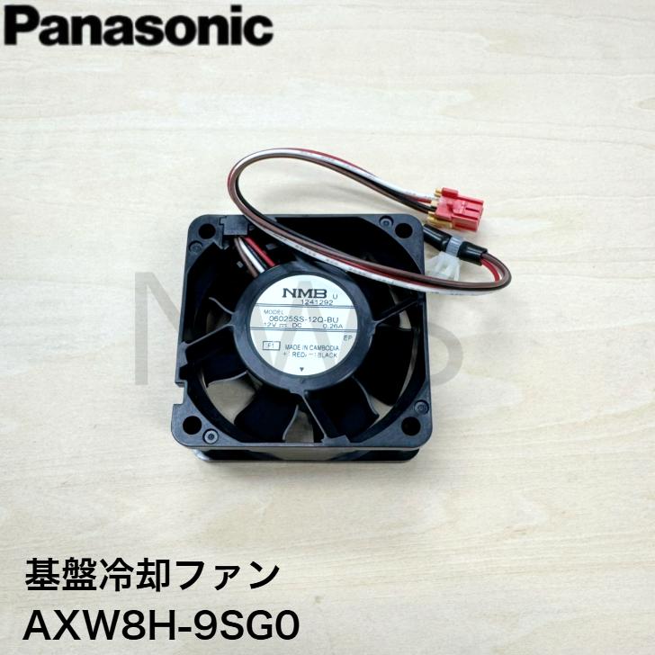 パナソニック Panasonic 洗濯乾燥機 基盤冷却ファン AXW8H-9SG0 純正品