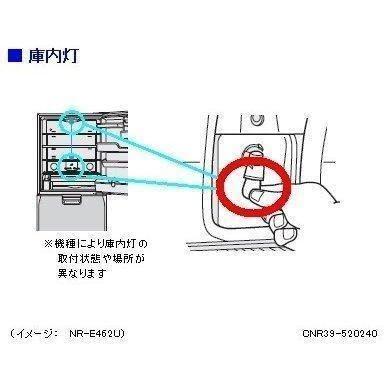 パナソニック Panasonic 冷蔵庫 庫内灯 CNR39-520150 純正部品 修理部品 交換